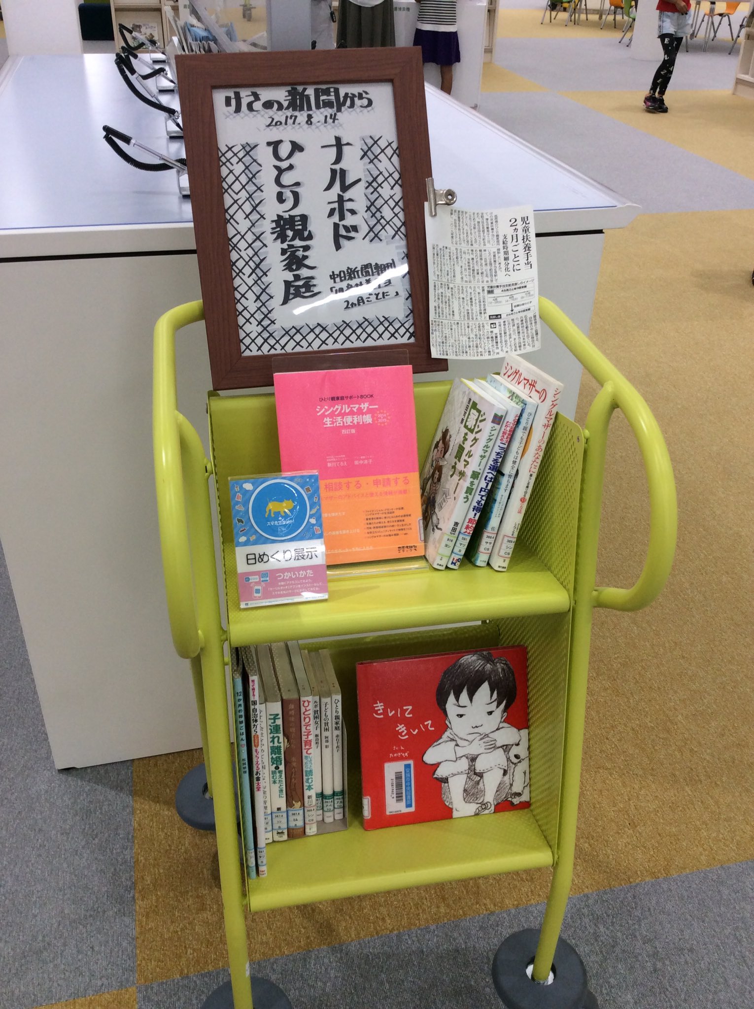 あんず 安城市図書情報館 こんにちは 8月14日 月 の日めくり展示は今朝の児童扶養手当の新聞記事から ナルホド ひとり親家庭 です 手当の本 節約の本 子育ての本などを並べました 今日手に取らなくてもいいですが ぜひ参考にしてください