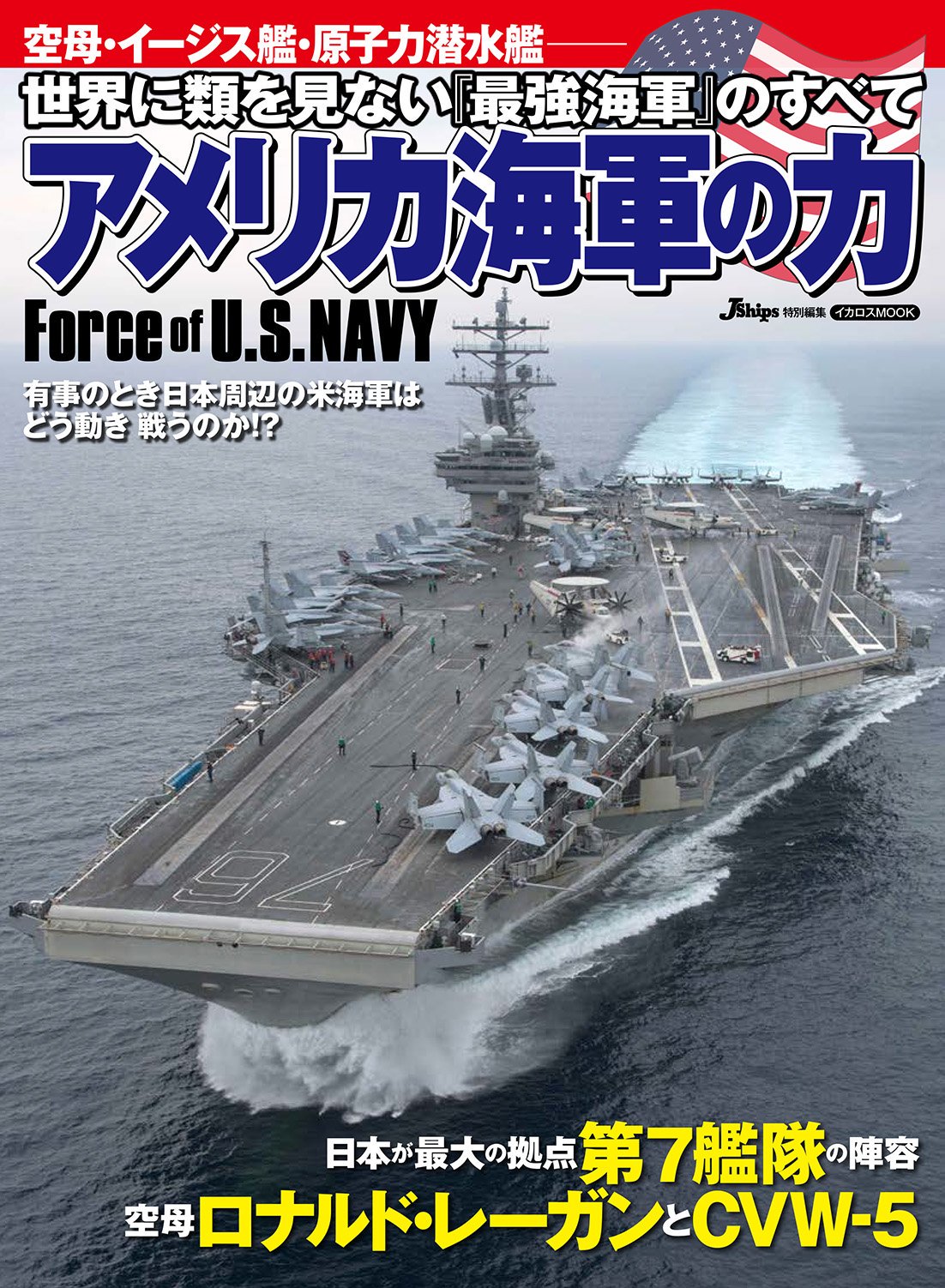 月刊ｊウイング編集部 Twitter पर 新刊 アメリカ海軍の力 ご案内 ロナルドレーガンと空母 航空団cvw 5を中核とする第7艦隊を徹底解説 所属イージス艦 潜水艦などの陣容や母港横須賀 佐世保のことまで全容を紹介 歴代配備年表も収録 朝鮮半島有事の