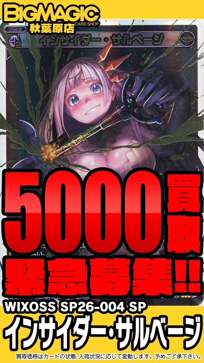 bigmagicakb's tweet photo. 【#WIOXSS】緊急買取！！
インサイダーサルベージ5000買取です！！ https://t.co/NTRAj1qdWp
