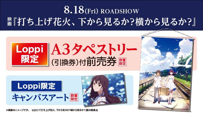 ローソン Twitterissa 広瀬すずさん 菅田将暉さんが声の出演をする映画 打ち上げ花火 下から見るか 横から見るか 公開間近 Loppi限定グッズ付前売券はお早めに ローソン 打ち上げ花火 T Co Potaqsfugv