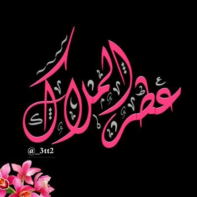 #صورة_ملف_شخصي_جديدة