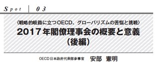 Oecd東京センター Oecd日本政府代表部 安部憲明参事官の寄稿 17年閣僚理事会の概要と意義 後編 が財務省広報誌 ファイナンス 平成29年8月号に掲載されました T Co 9vkygqlvl9