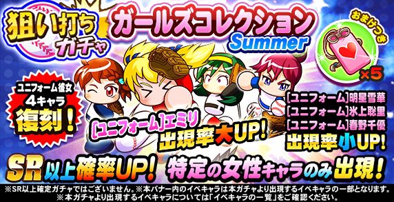 Twitter 上的 パワプロアプリ公式 狙い打ちガチャ ガールズコレクション Summer 開催中 ユニフォーム エミリちゃん ユニフォーム 明星 雪華ちゃん ユニフォーム 氷上 聡里ちゃん ユニフォーム 春野 千優ちゃん の出現率がアップしているよ 恋愛成就の