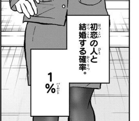 案外余裕？『初恋の人と結婚する確率1％』にガチャ廃課金勢がざわめき立つｗｗｗ