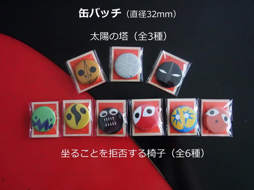 岡本太郎記念館のミュージアムショップでは、Tシャツや缶バッチ