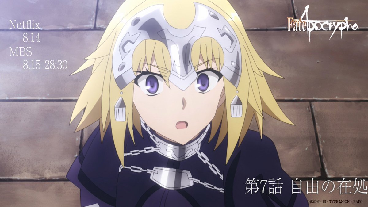 Fate Apocrypha Netflixにて第7話 自由の在処 の配信がスタートしております 皆さま是非ご覧ください アポクリファ