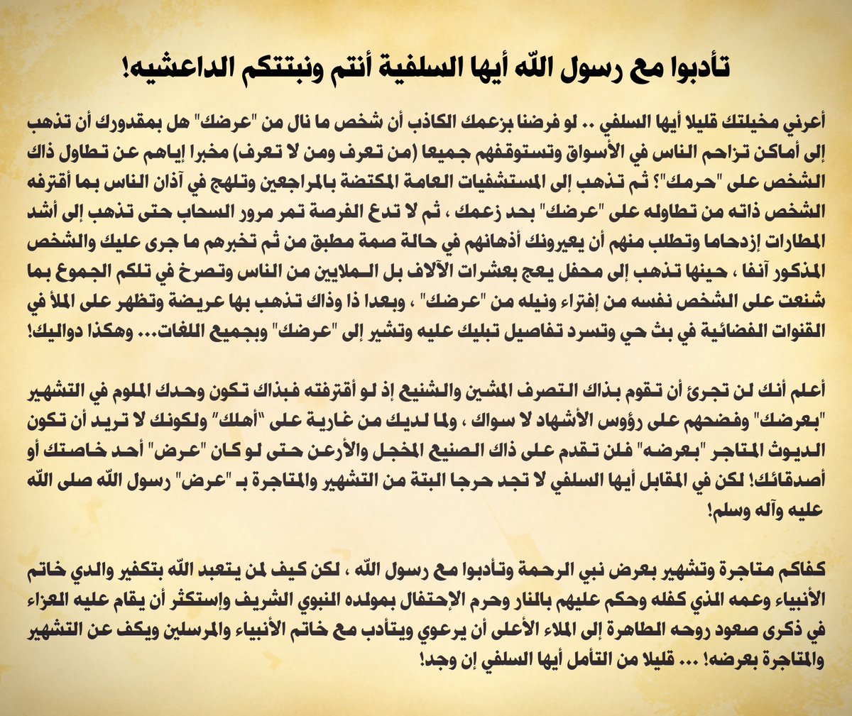 تأدبوا مع رسول الله أيها السفلية أنتم ونبتتكم الداعشية وكفاكم متاجرة بعرض النبي لغاية تسقيط الآخر وتكفيره
#وفاه_الفنان_عبدالحسين_عبدالرضا