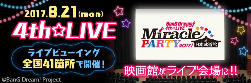 バンドリ ガールズバンドパーティ 8月21日開催 Bang Dream 4th Live Miracle Party 17 At 日本武道館 ライブビューイングチケット販売中 特設サイトはこちら T Co Bndxby9bve バンドリ ガルパ ポピパ武道館 T Co