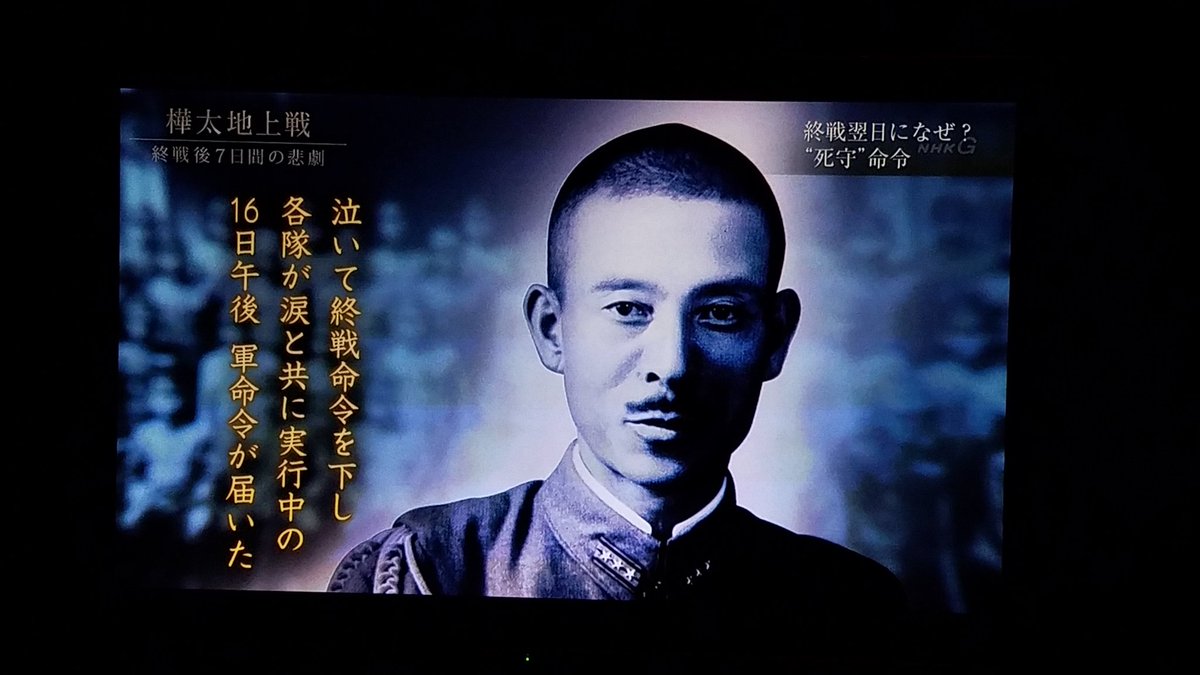 北の大地 Nhkスペシャル 樺太地上戦 終戦後7日間の悲劇を観てる 玉音放送が聞こえなかった その後のソ連との攻防戦 終戦記念日 敗戦記念日 Nhkスペシャル 樺太防衛戦