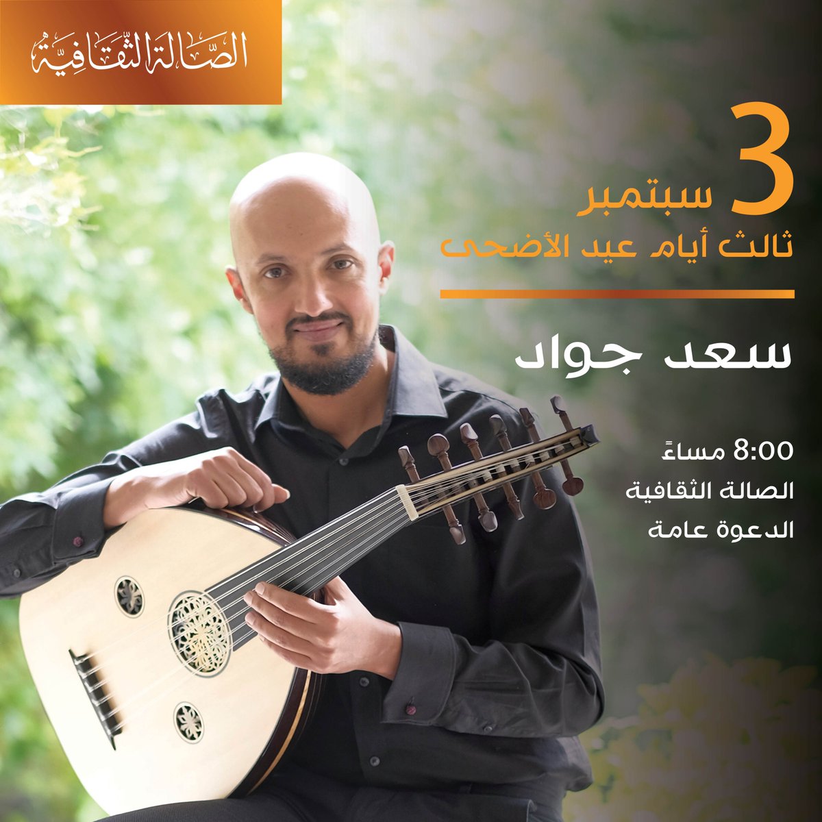 culturebah's tweet image. في ثالث أيام عيد الأضحى المبارك، لا تفوّتوا حضور حفل &quot;فارس العود&quot; الفنان سعد جواد، عند 8 مساء الأحد 3 سبتمبر بالصالة الثقافية، والدعوة عامة