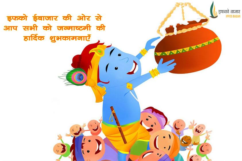 इफको ईबाजार की ओर से आप सभी को जन्माष्टमी की हार्दिक शुभकामनाएँ