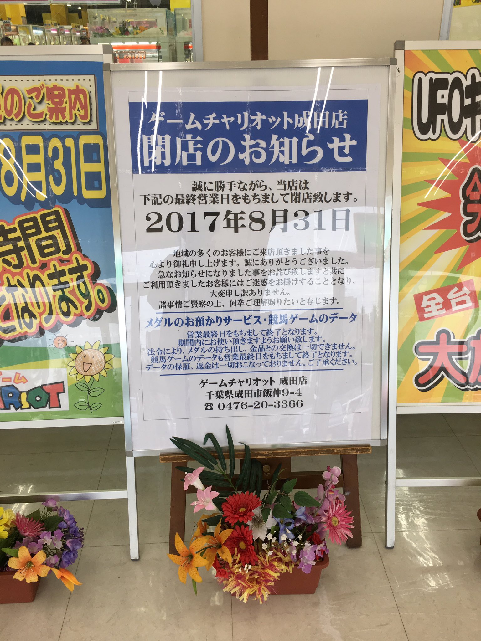 ট ইট র ゲーセン閉店bot 17 8 31閉店 ゲームチャリオット成田 千葉県成田市飯仲9 4 Korokoro Pd T Co Zzyebdxtqq ট ইট র
