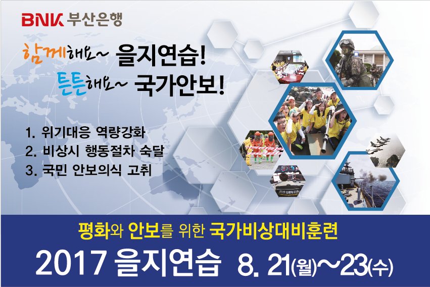 국민과 함께하는 #을지연습!
튼튼한 #국가안보!
2017년 을지연습 (8.21~24)
국민 여러분의 관심과 참여가 튼튼한 국가안보, 평화롭고 안전한 대한민국을 약속합니다.
>> mpss.go.kr/snskorea