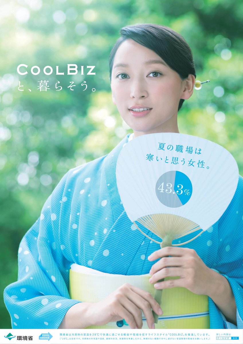 ট ইট র Cool Choice クールチョイス 環境省 杏さんを起用したクールビズ啓発ポスターを追加しました クールビズ Coolbiz Coolchoice T Co Ybxtb4a5hg