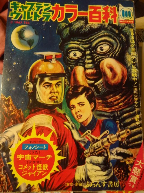 キャプテンウルトラ カラー百科