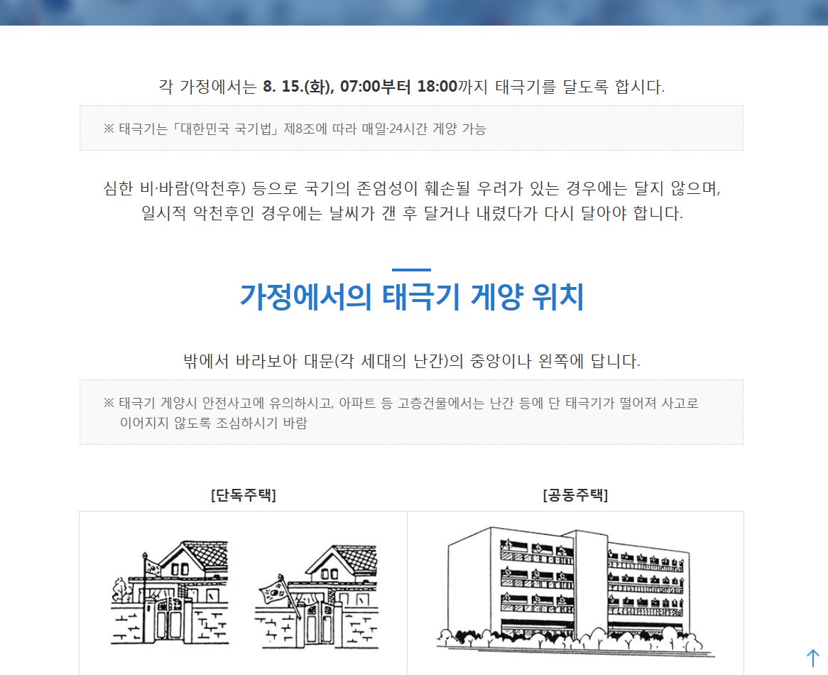 제72주년 광복절을 맞이하여 우리모두 나라사랑하는 마음으로 집집마다 태극기를 게양합시다!!
가정에서의 태극기 게양위치 등 참고하세요..
#성남시 수정구환경위생과