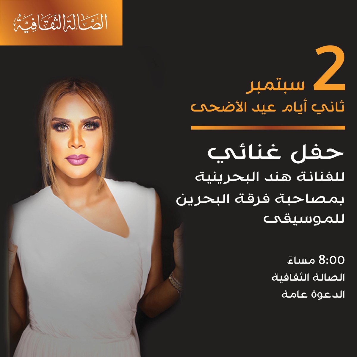 culturebah's tweet image. في ثاني أيام عيد الأضحى، لا تفوتوا الحفل الغنائي للفنانة هند البحرينية بمصاحبة فرقة البحرين للموسيقى، 8 مساءً بالصالة الثقافية والدعوة عامة!