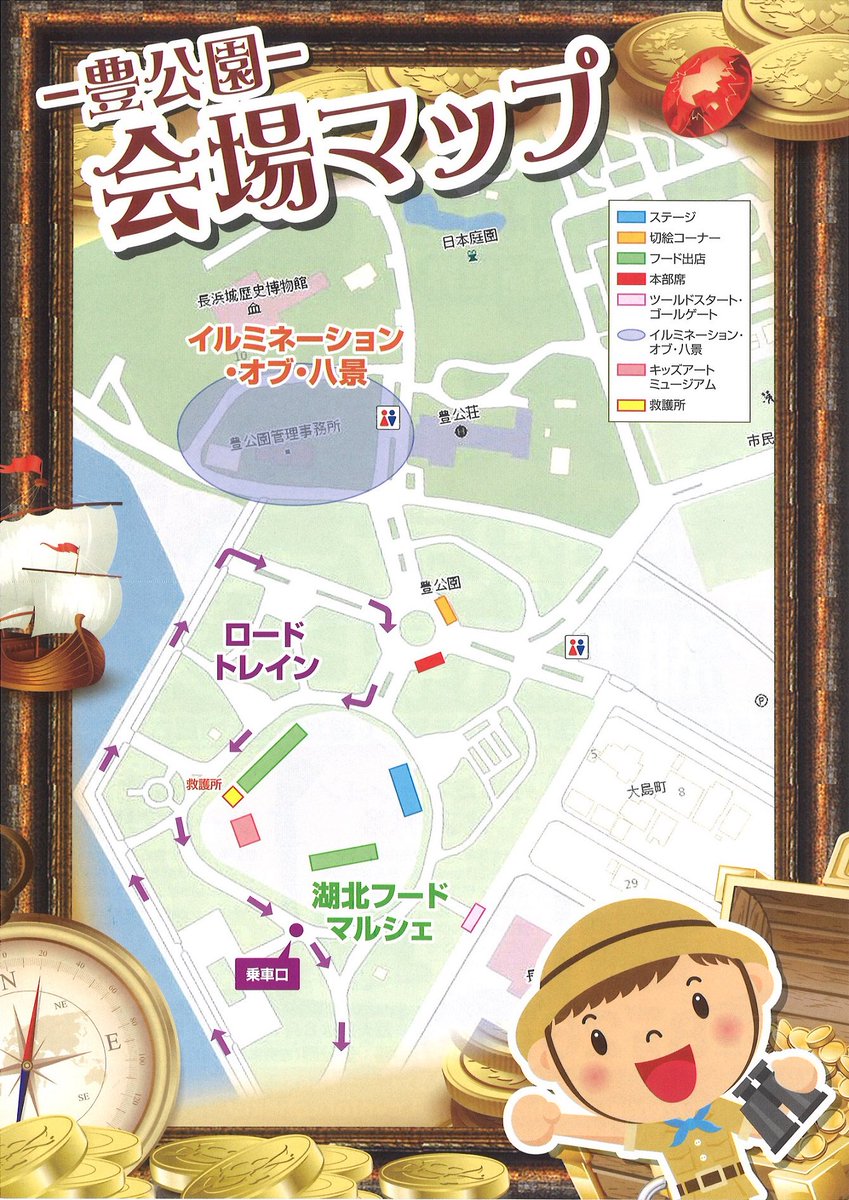ひでよしくん در توییتر 8 26に開催される Love For Kohoku の企画のひとつ 宝探しゲーム 豊公園 湖北八景ピース のチラシをもらったよ 会場は豊公園なんだって 他にもフードマルシェにロードトレイン イルミネーションと楽しいイベントもりだくさんだね ﾟwﾟ ﾉ