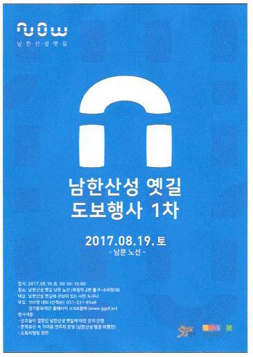 2017 남한산성 옛길 조성사업 추진관련 1차 시민참여 도보행사
ㅇ일시: 2017.8.19.(토)10~15시
ㅇ장소:남한산성 옛길 남문노선 (#성남시 복정역2번 출구~수어장대)
ㅇ내용:남한산성 옛길.행궁.수어장대에 대한 강의 및 문화예술 공연등