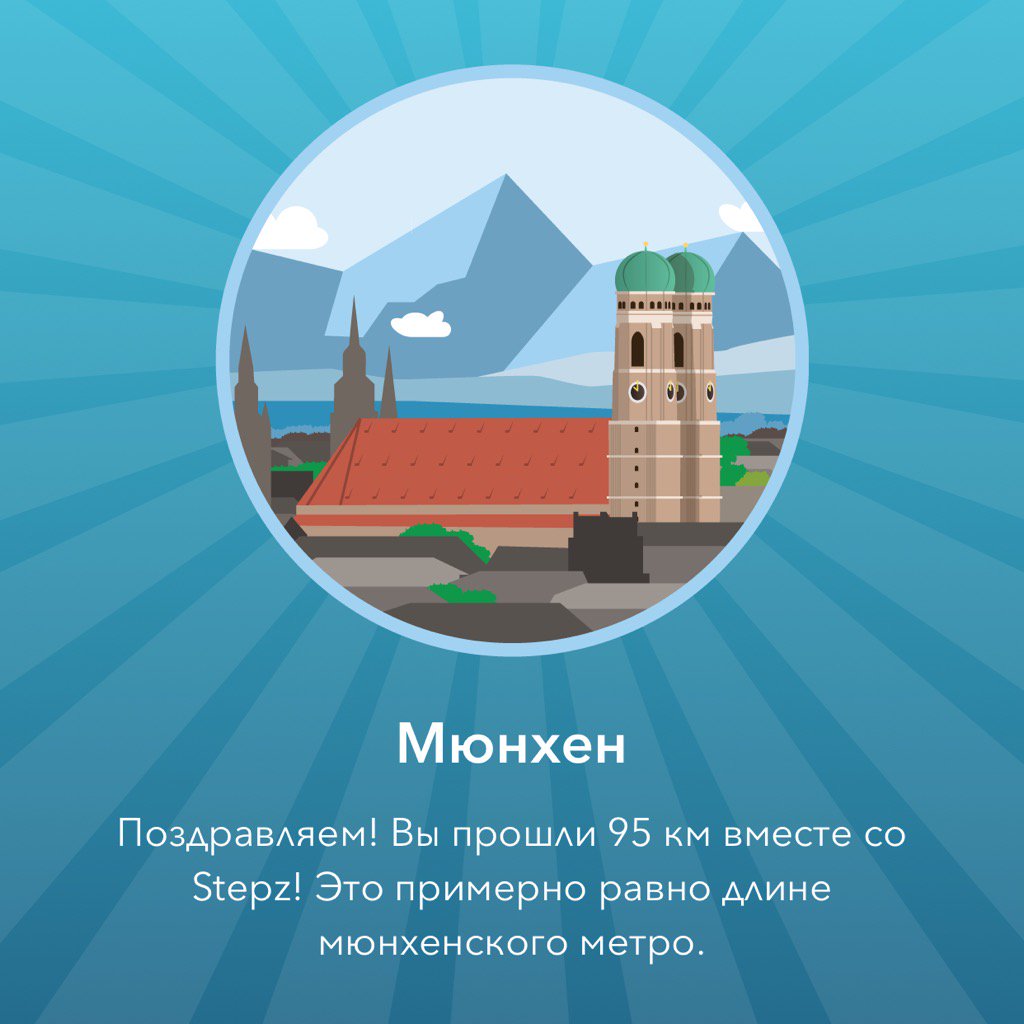 lisaonwave's tweet photo. Мое новое дос��ижение - Мюнхен achievement , я прошел 95 км вместе с @StepzApp! #Stepz  https://t.co/B3u1zrad1q https://t.co/O5eVX9iNgk