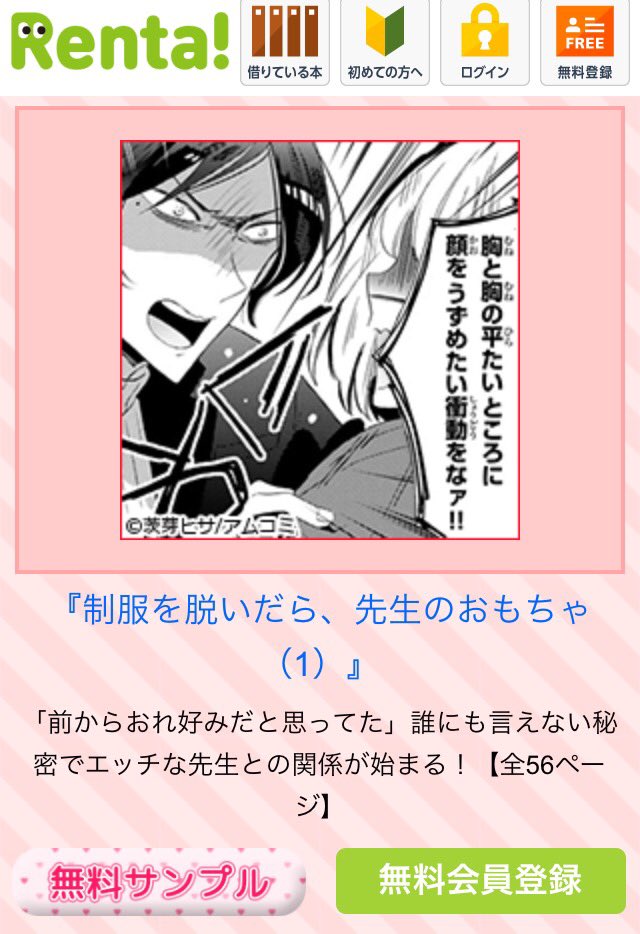 Rentaさんで「制服を脱いだら〜」の広告バナー出していただいてました。前から広告出てるというお話は聞いてたんですが自分では全く出会わず…💦他社の担当さんが見つけて送ってくださいました😭🙏
https://t.co/z6O68sMiTY 