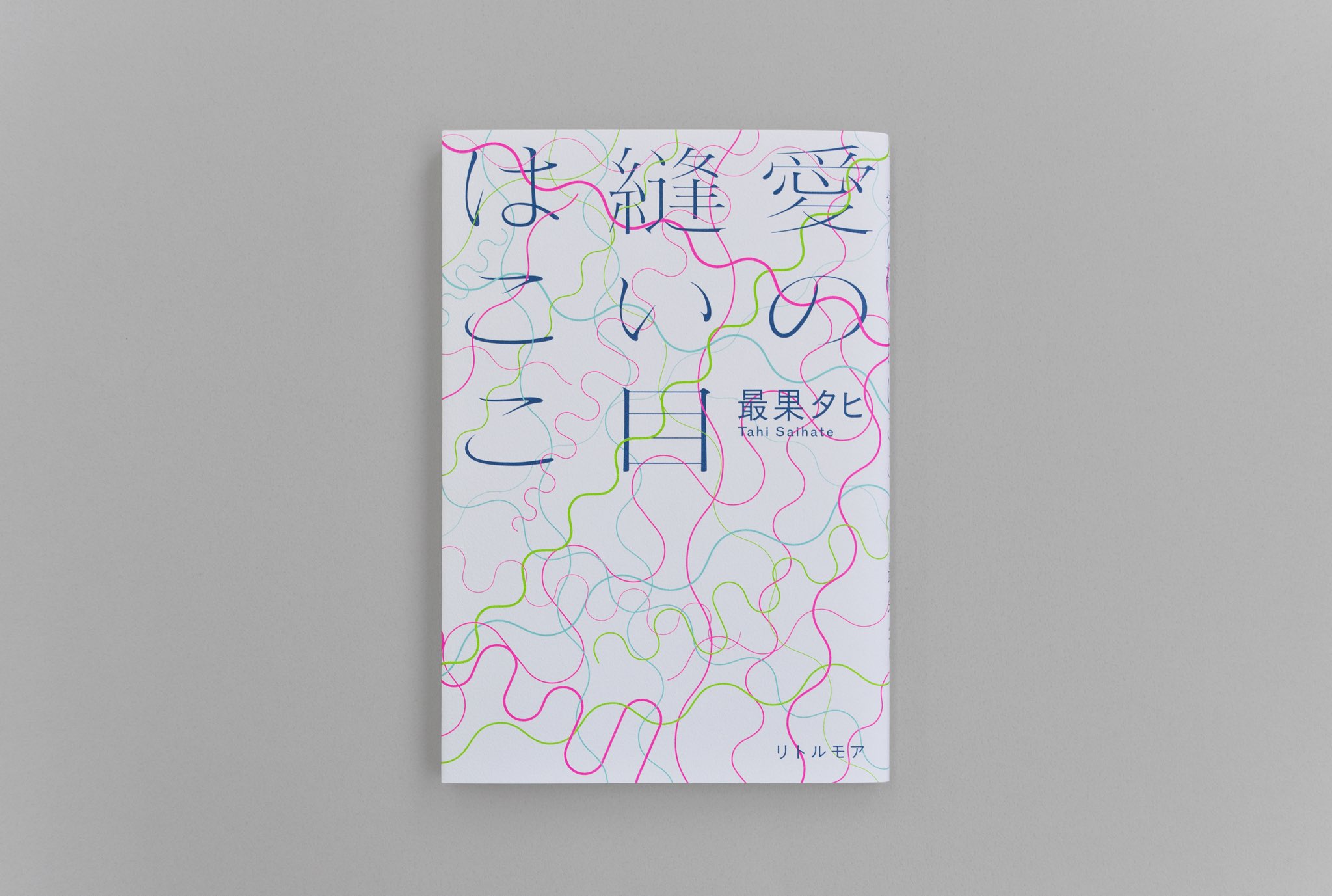 最果タヒ（Tahi Saihate） on X: 