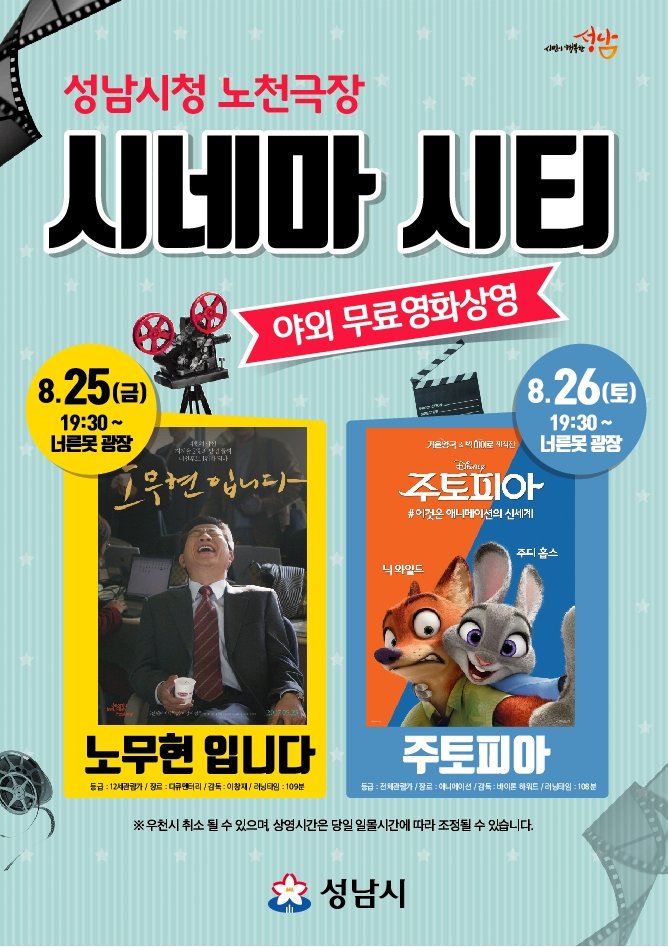 성남시청 노천극장 "시네마시티" 무료 영화상영
ㅇ일시:2017.8.25.~8.26. 19:30~22:00
ㅇ장소:성남시청 너른못 분수대 광장
ㅇ대상: #성남시 시민 누구나
ㅇ상영영화:붙임 포스터 참조