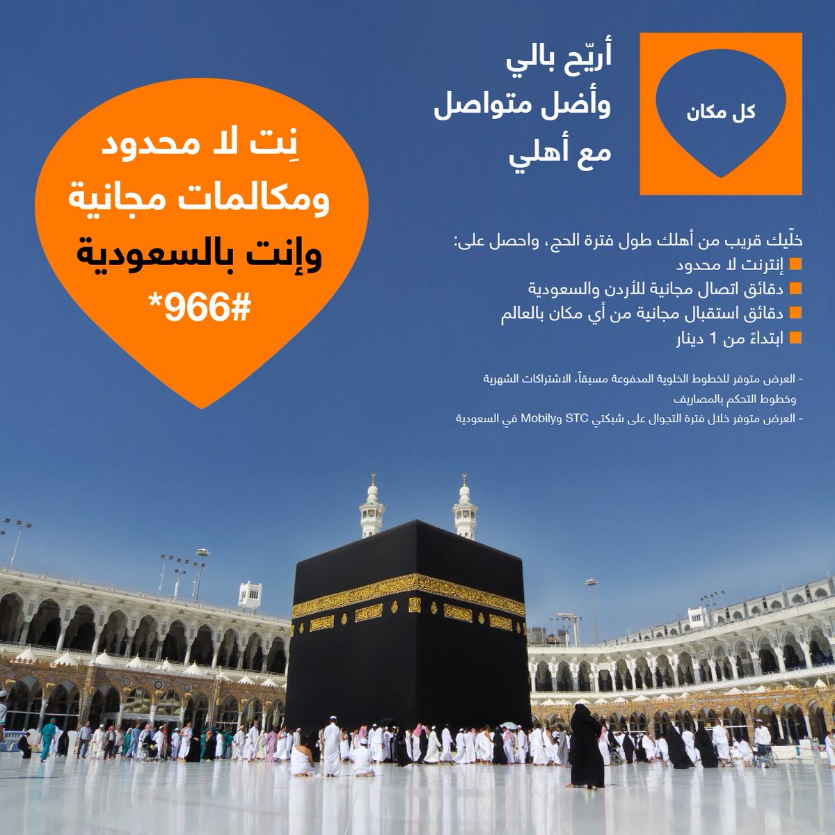 خلّيك قريب من أهلك وإنت بالحج مع إنترنت لا محدود ودقائق اتصال واستقبال ابتداءً من 1 دينار: bit.ly/2kZsKro