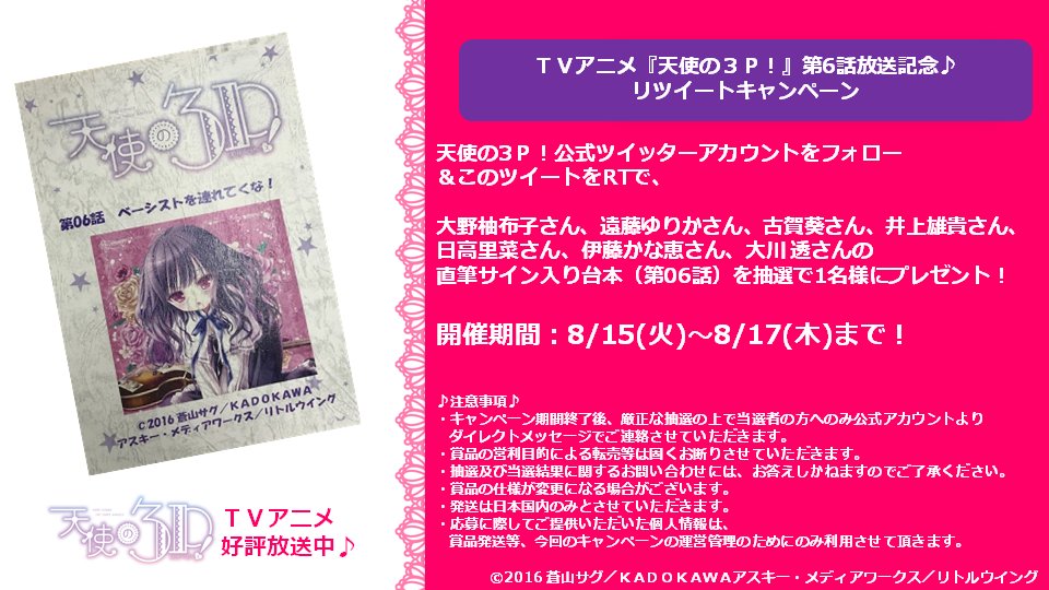 tenshi3p_anime's tweet photo. 【第6話放送記念リツイートキャンペーン♪】
天使の3Ｐ！公式アカウントをフォロー＆このツイートをRTで、大野さん、遠藤さん、古賀さん、井上さん、日高さん、伊藤さん、大川さんの直筆サイン入り台本を抽選で1名様にプレゼント！開催期間：8/15(火)～8/17　　#tenshino3p https://t.co/u9dHIefSZL