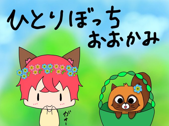 ひとりぼっちおおかみのtwitterイラスト検索結果