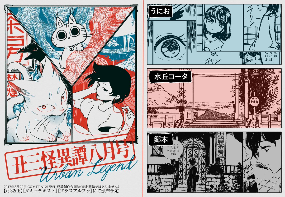 COMITIA121の新刊です。水丘コータさん(@MzokQwota)うにおさん(@unio___)との、怪談をテーマにした合同誌『丑三怪異譚八月号』(24頁/300円)を頒布予定です。郷本は猫のようなものがでてくる掌編をかきました。よろしくお願いいたします。 