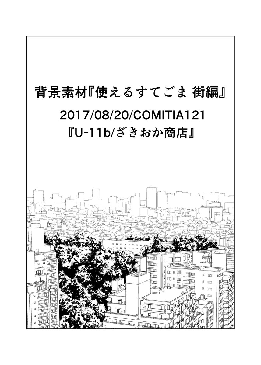山崎智史 漫画には場面転換や 間 をとる為に使う 捨てゴマ と呼ばれる背景があります 場転ゴマ 間のコマ カーテンカット など人によって呼び方は様々 そんなよく使う 捨てゴマ を中心とした背景素材を作りました 第二弾 使えるすてごま 山崎智史 漫画には場面転換や 間 をとる為に使う 捨てゴマ と呼ばれる背景があります 場転ゴマ 間のコマ カーテンカット など人によって呼び方は様々 そんなよく使う 捨てゴマ を中心とした背景素材を作りました 第二弾 使えるすてごま