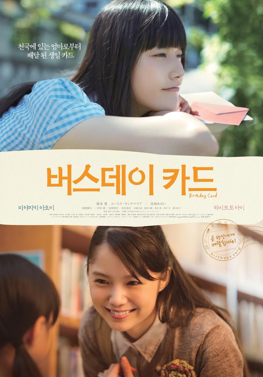 영화 해피버스데이 국내 개봉 포스터 (올해 J필름 페스티벌에서는 버스데이카드로 개봉했었습니다) 9월 28일 개봉 예정 출연: 미야자키 아오이,...