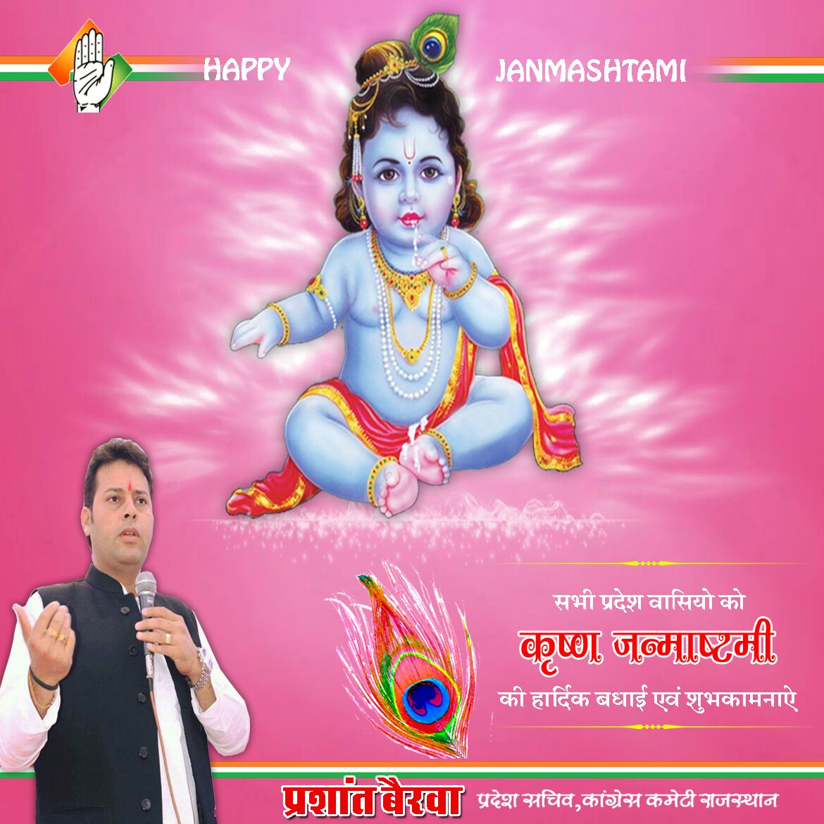 सभी प्रदेशवासियो को कृष्ण जन्माष्टमी की हार्दिक बधाई व शुभकामनाए।