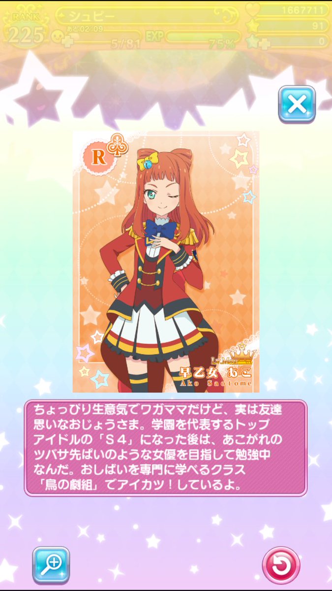 R［星のツバサ］早乙女あこ 「四ツ星学園2年、鳥の劇組S4の早乙女あこ