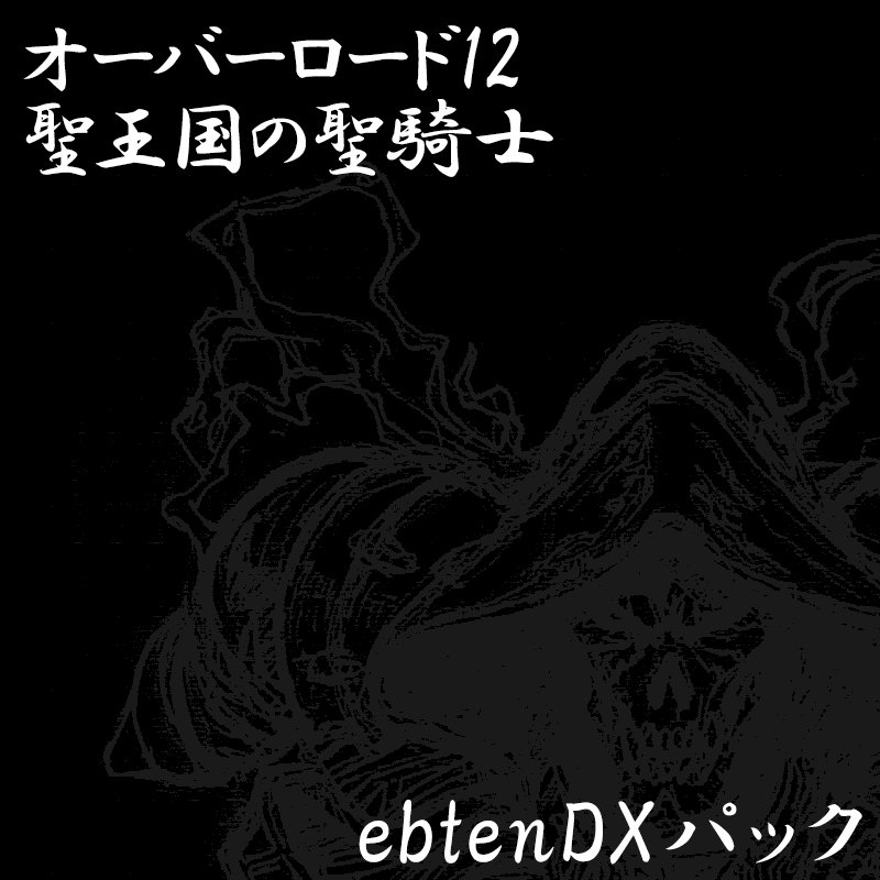 エビテン Ebten على تويتر 悪逆無道の魔皇ヤルダバオトの襲撃 正義が惑う12巻 グッズ同梱セットebtendxパック オーバーロード12 聖王国の聖騎士 Ebtendxパック Eb Store T Co Vwxmz0z536 オーバーロード Overlord 丸山くがね So Bin T Co