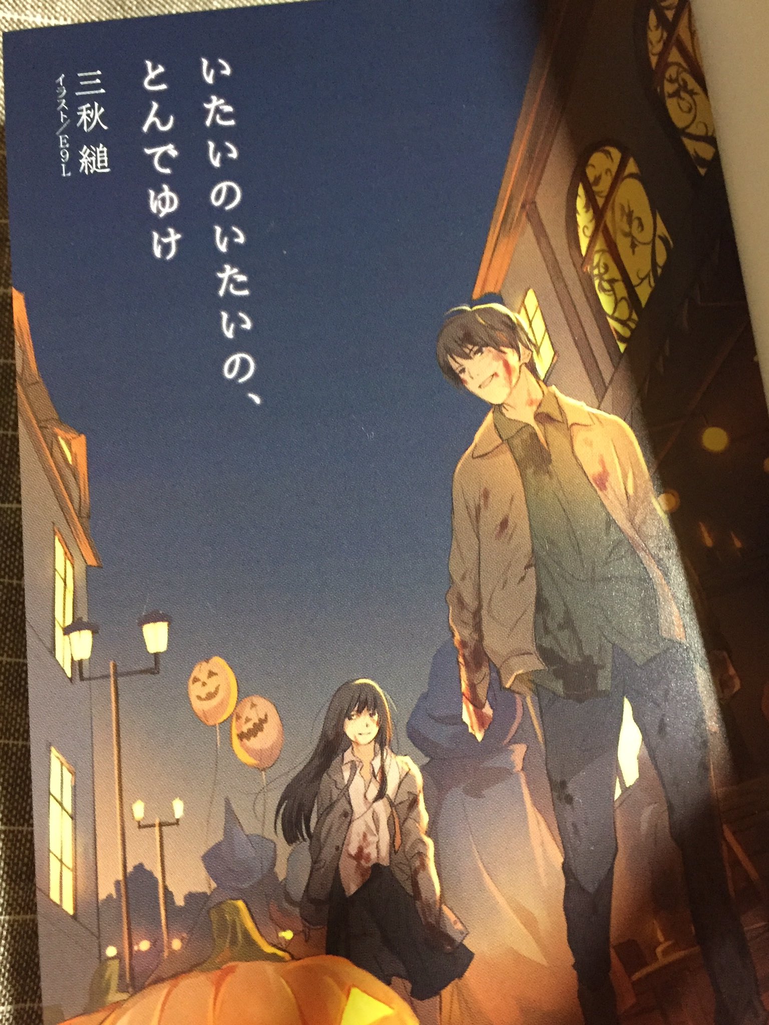 ゆふ 読書垢 いたいのいたいの とんでゆけ 途中まで血生臭くて読むのに気が引けます笑 至る所に伏線があったり 歪み を持つ二人のサイコパスっぷりが独特でした笑 恋空模様が見えてきた