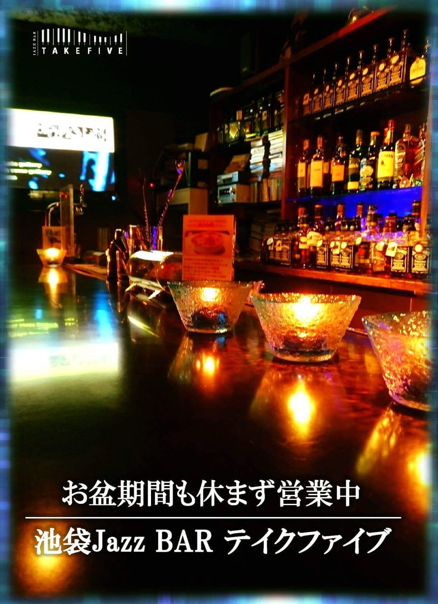 ジャズバー TAKE FIVE (@jazz_takefive) / Posts / X