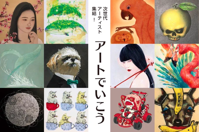 ⭐️展示のお知らせです⭐️

◯次世代アーティスト集結! アートでいこう  併催:東京の名所を描く
会期  8月16日(水)-21日(月)
会場  伊勢丹浦和店7階=美術画廊プチギャラリー 10時半~19時半 ※最終日17時迄

お近くの皆様、お気軽にお立ち寄りくださいませ^^? 