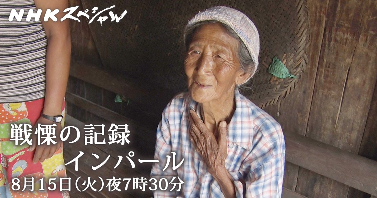 Nhk 戦慄の記録 インパール を見た感想 牟田口廉也は現代のブラック企業社長 インパール作戦 Nhkスペシャル Togetter Nhk 戦慄の記録 インパール を見た感想 牟田口廉也は現代のブラック企業社長 インパール作戦 Nhkスペシャル Togetter