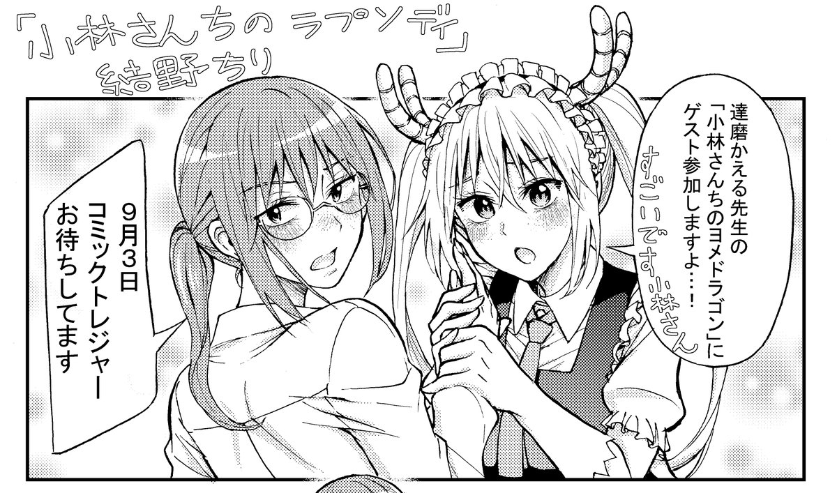 達磨かえる先生(@DarumaKaeru)の描かれる百合同人誌「小林さんちのヨメドラゴン」にゲスト寄稿させて頂きます!私が描いたのはトール×小林さんによるダンス(?)漫画!
達磨先生が9月3日コミックトレジャーにて配布されますので、是非是非お読み下さいませー!