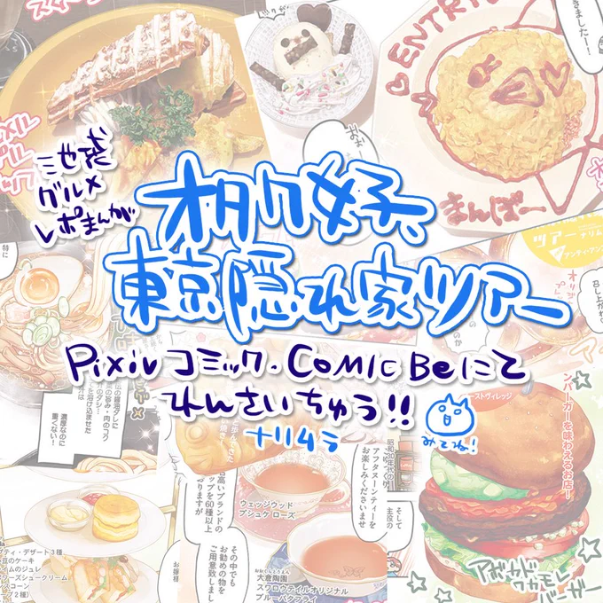 【最新話更新】ナリムラとBe編集部がいろんな意味でオイシイお店に突撃する池袋グルメレポ漫画「オタク女子、東京隠れ家ツアー」Pixivコミックにて本日15軒目更新!夏コミの戦利品を読み終わったらコレを読んで池袋グルメの旅へ!https://t.co/o6qtiGfZGP 