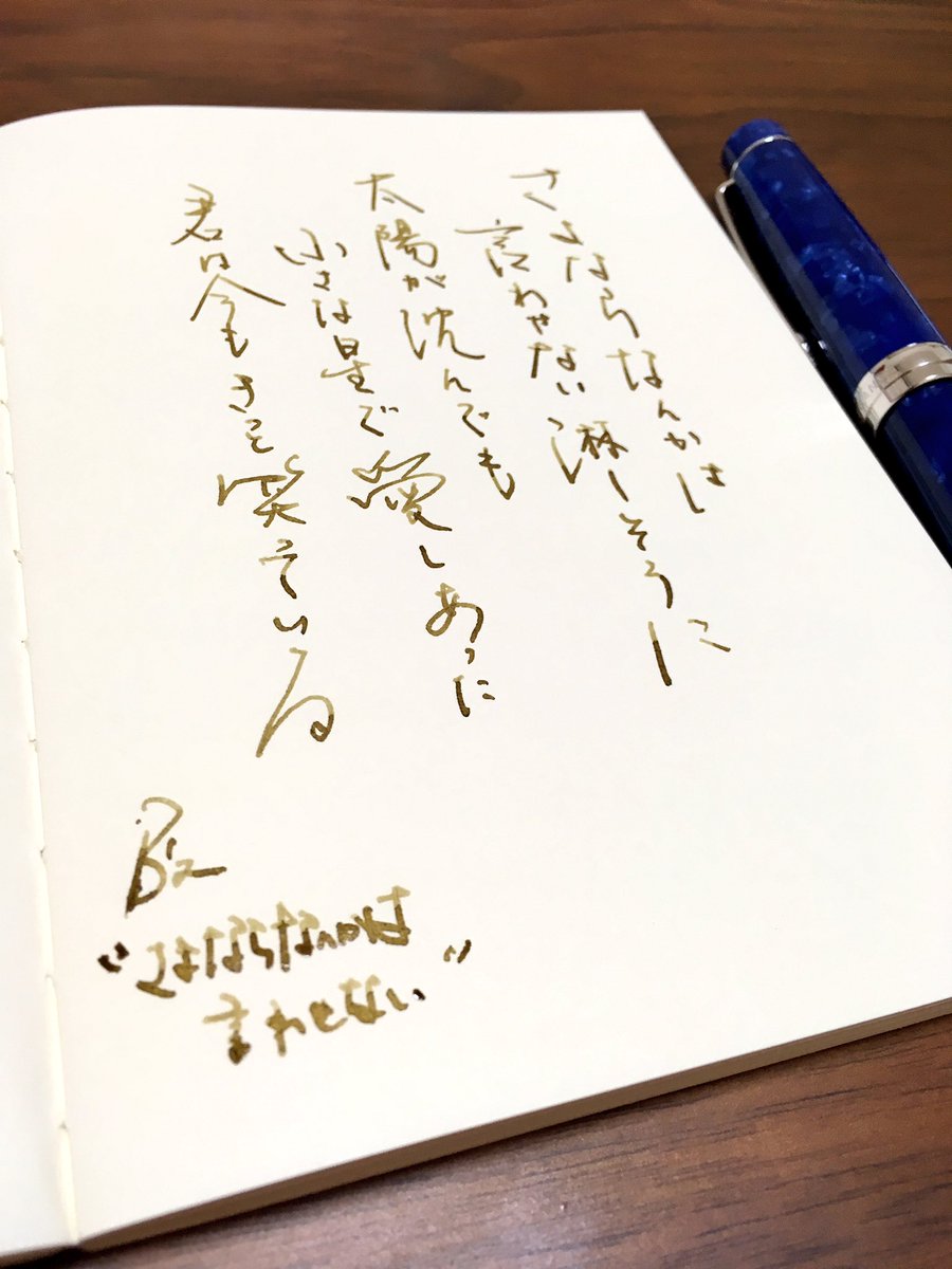 ケイ子 文房具ニマニマ Sur Twitter B Zの曲で一番好きな曲 さよならなんかは言わせない 仕事終わりにライブdvd観て 頭から歌詞が離れなくなった W さよならなんかは言わせないのフレーズの真っ直ぐさに 救われた想い出の曲 手書きツイート 万年筆練習帳