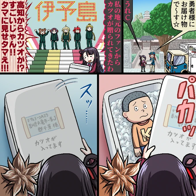 地元のファンからカツオが送られてきたぐんちゃんの漫画を描きました 