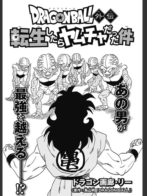 ドラゴンボール外伝 転生したら DRAGON BALL ドラゴンボール 1