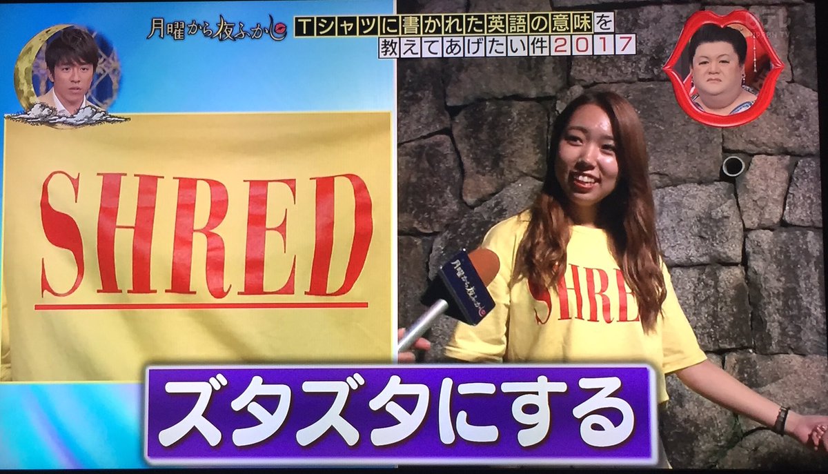 個人的に面白いと思った英字tシャツの意味 月曜から夜ふかし