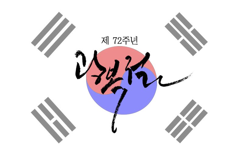 감사합니다. 🇰🇷

#광복절
#옥수수캘리