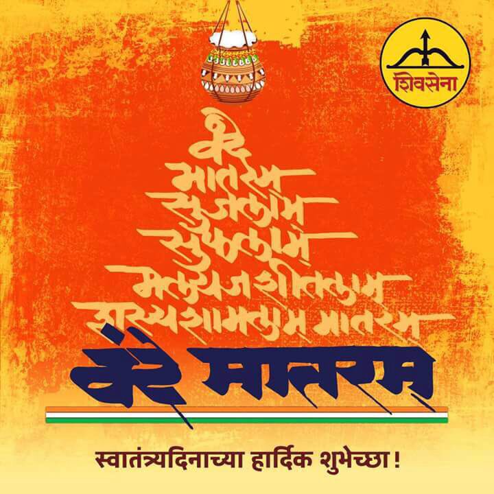 ShivSenaUBT_'s tweet photo. #वंदेमातरम स्वातंत्र्यदिनाच्या हार्दिक शुभेच्छा ! #१५आॅगस्ट #शिवसेना #युवासेना https://t.co/bQQ1Dkv6os