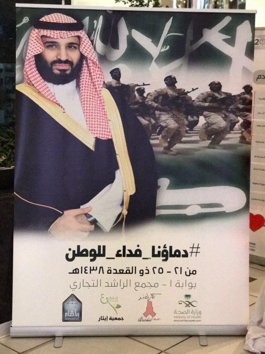 مبادرة (دماؤنا فداء للوطن)تستقبل المتبرعين في عدد من مناطق #المملكة منها:
#الرياض #الشرقية #مكة #جدة #أبها #عرعر #نجران.
 #دماونا_فدا_للوطن