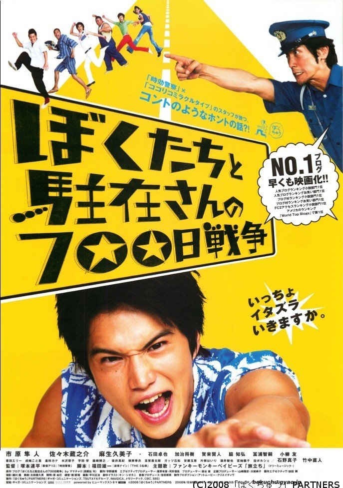 映画 Com 今日の午後ローは人気ブログ小説を原作にした ぼくたちと駐在さんの700日戦争 70年代のとある田舎町で巻き起こる 7人の男子高校生と駐在さんが繰り広げる奇想天外なイタズラ合戦を描いた青春コメディ 市原隼人 佐々木蔵之介 T Co 映画 Com 今日の午後ローは人気ブログ小説を原作にした ぼくたちと駐在さんの700日戦争 70年代のとある田舎町で巻き起こる 7人の男子高校生と駐在さんが繰り広げる奇想天外なイタズラ合戦を描いた青春コメディ 市原隼人 佐々木蔵之介 T Co